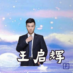 王启辉